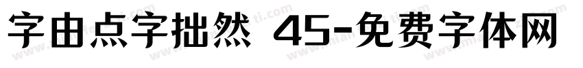 字由点字拙然 45字体转换